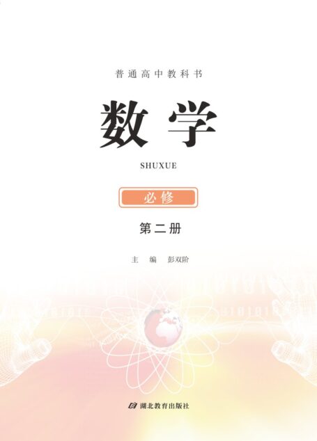 电子教材-高中-数学-鄂教版-普通高中教科书·数学必修 第二册