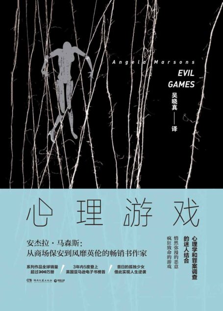 心理游戏(系列作品3年内5度登上英国亚马逊电子书榜首!)