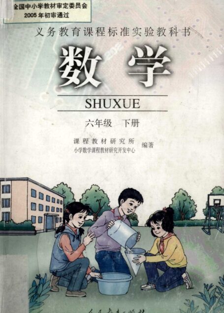 数学 六年级 下