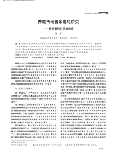 西藏传统音乐囊玛研究——探析囊玛的历史渊源