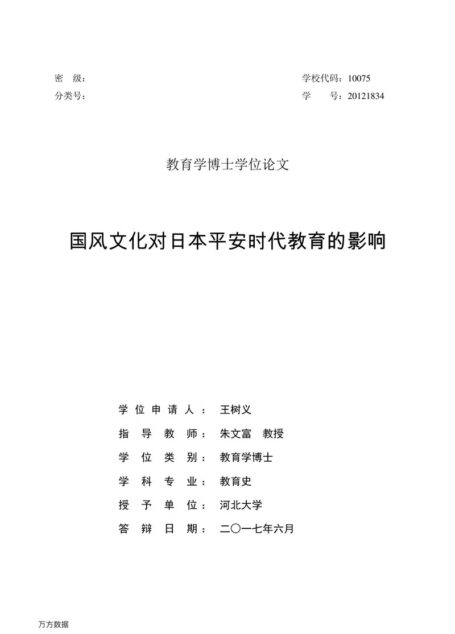 王树义. 国风文化对日本平安时代教育的影响[D].河北大学,2017.
