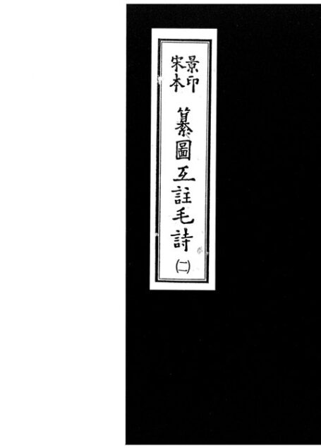 宋本景印_纂圖互註毛詩.2