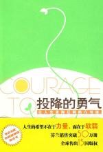 投降的勇气
