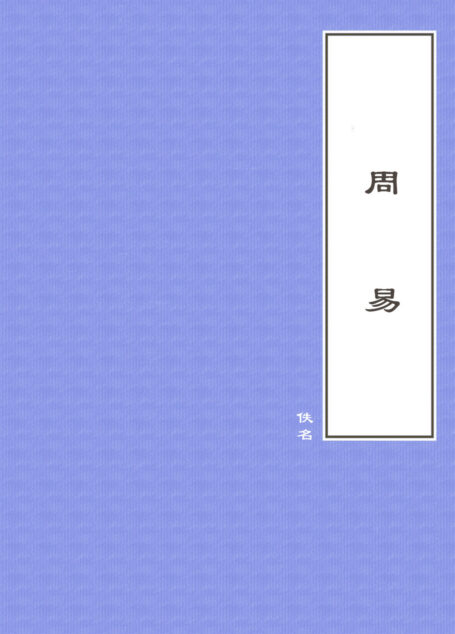 周易