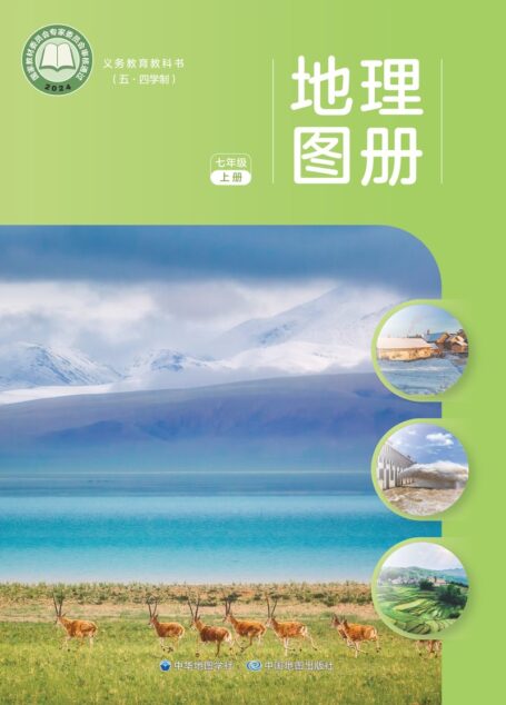 电子教材-初中(五•四学制)-地理图册-配套中图中华地图版-七年级-义务教育教科书_地理图册_七年级_上册