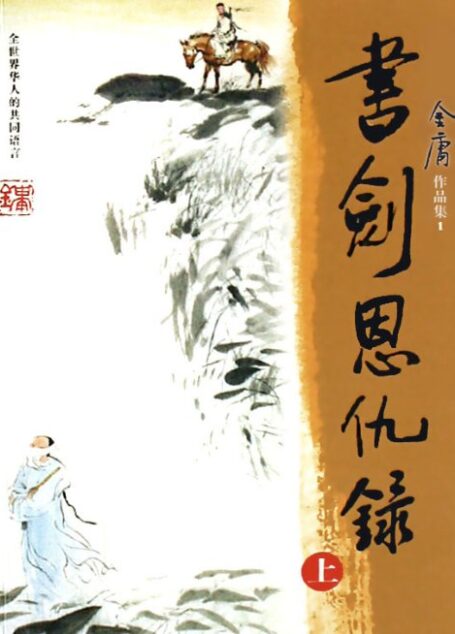 书剑恩仇录