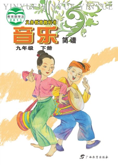 电子教材-初中-艺术·音乐-桂教版-九年级-义务教育教科书·音乐九年级下册