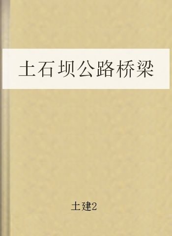 土石坝公路桥梁