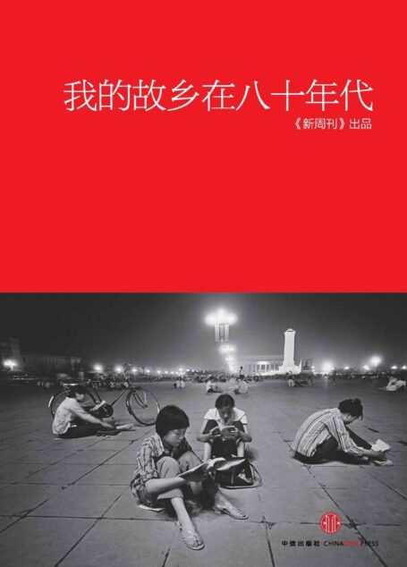 我的故乡在八十年代