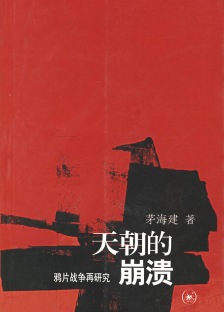 天朝的崩溃:鸦片战争再研究