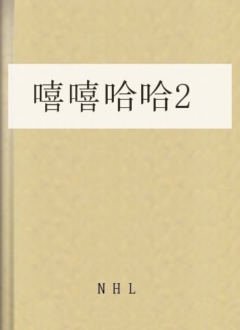 嘻嘻哈哈2