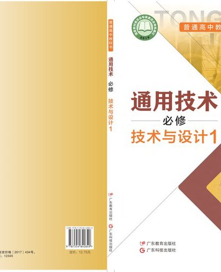 电子教材-高中-通用技术-粤教粤科版-普通高中教科书·通用技术必修 技术与设计1