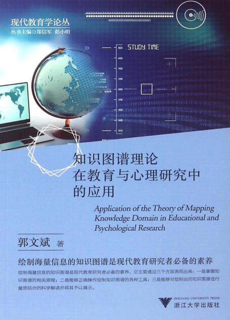知識圖譜理論在教育與心理研究中的應用 (現代教育學論叢)
