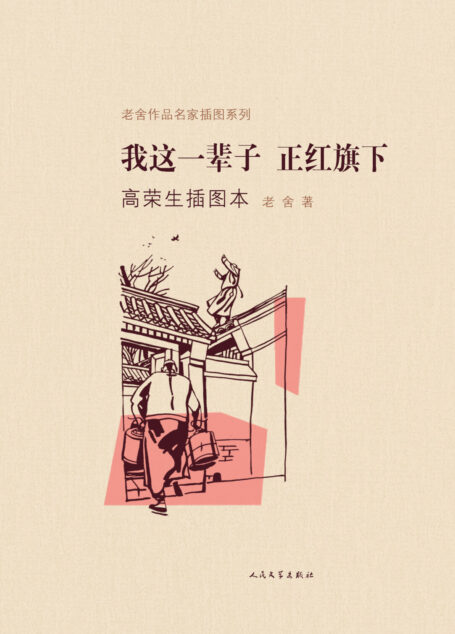 我这一辈子·正红旗下高荣生插图本
