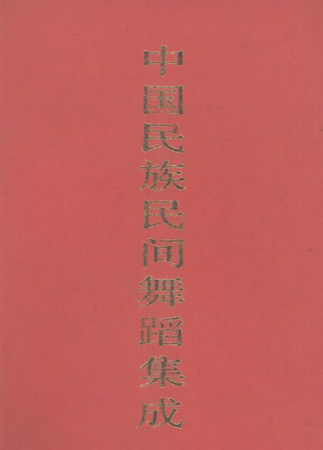 中国民族民间舞蹈集成 四川卷 下册
