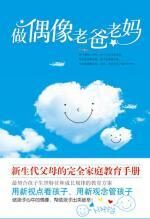 做偶像老爸老妈