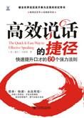 提升口才的60个法则:高效说话的捷径
