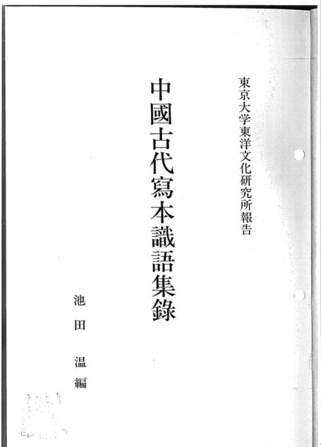 中国古代写本识语集录