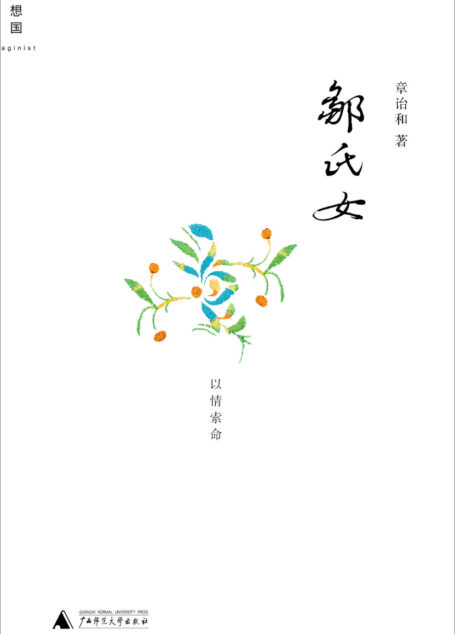 邹氏女