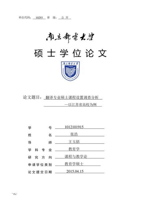 张浩. 翻译专业硕士课程设置调查分析[D].南京邮电大学,2015.