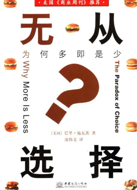 无从选择:为何多即是少