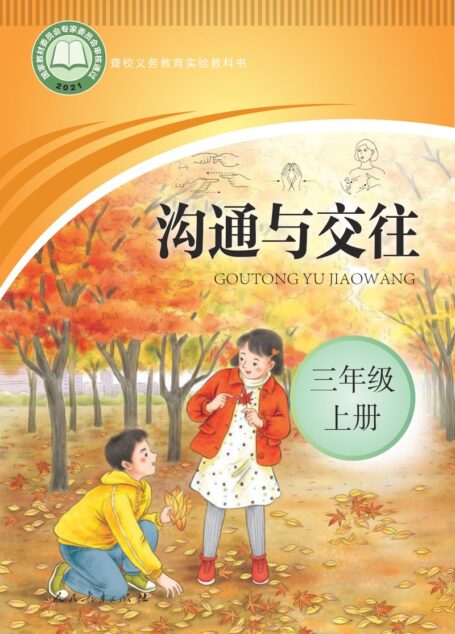 电子教材-特殊教育-聋校-小学-沟通与交往-三年级-聋校义务教育实验教科书 沟通与交往 三年级 上册