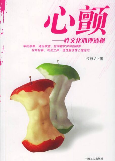 心顫：性文化心理透視