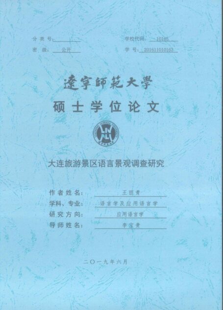 王丽青. 大连旅游景区语言景观调查研究[D].辽宁师范大学,2019.