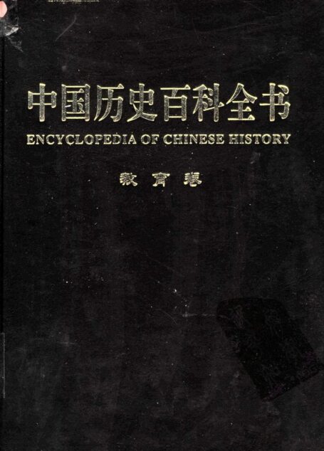 中国历史百科全书  第9卷  教育卷  （图文互动版）
