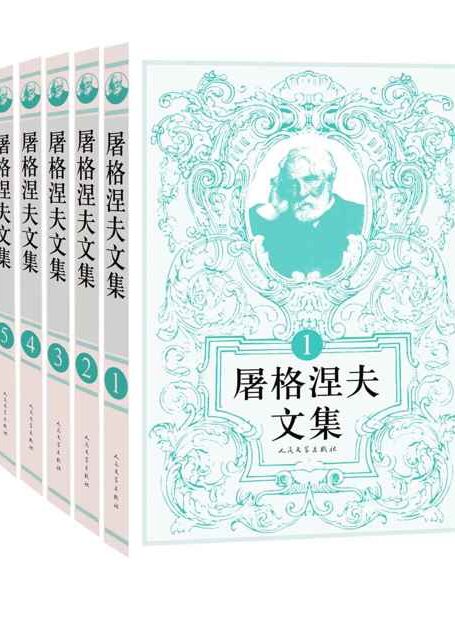 屠格涅夫文集:全6册