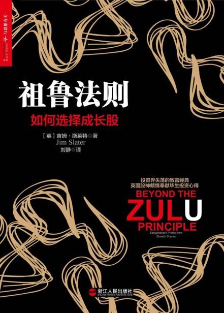 祖鲁法则:如何选择成长股