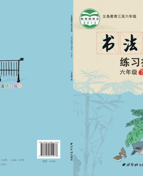 电子教材-小学-语文·书法练习指导-西泠印社版-六年级-义务教育三至六年级·书法练习指导(实验)六年级下册