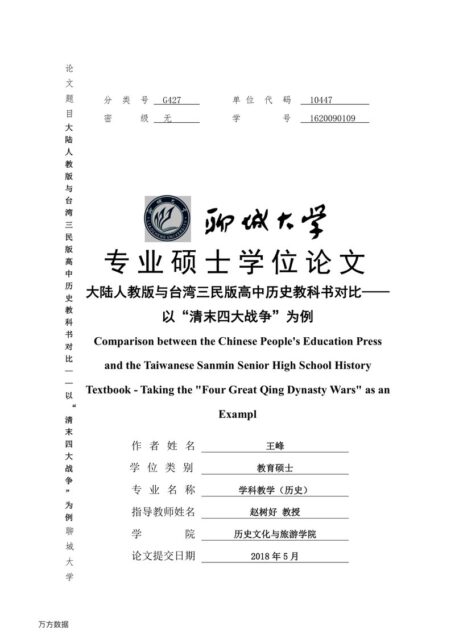 王峰. 大陆人教版与台湾三民版高中历史教科书对比[D].聊城大学,2018.
