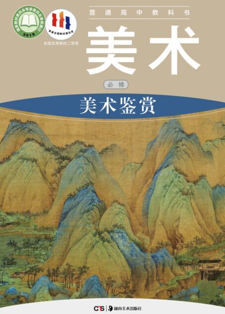 电子教材-高中-美术-湘美版-普通高中教科书·美术必修 美术鉴赏