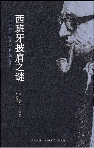 西班牙披肩之謎