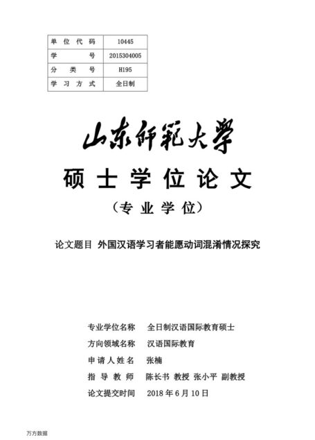 张楠. 外国汉语学习者能愿动词混淆情况探究[D].山东师范大学,2018.