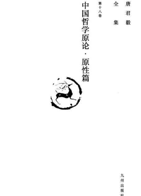 唐君毅全集 第18卷 中国哲学原论 原性篇 中国哲学中人性思想之发展