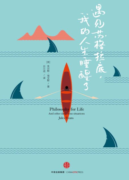 遇见苏格拉底，我的人生睡醒了
