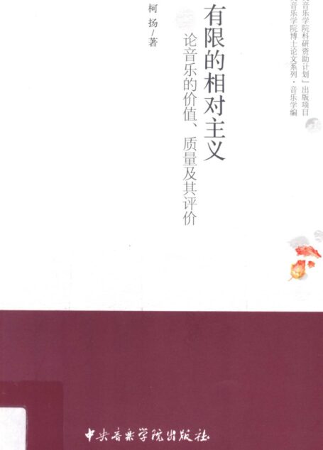 有限的相对主义:论音乐的价值、质量及其评价