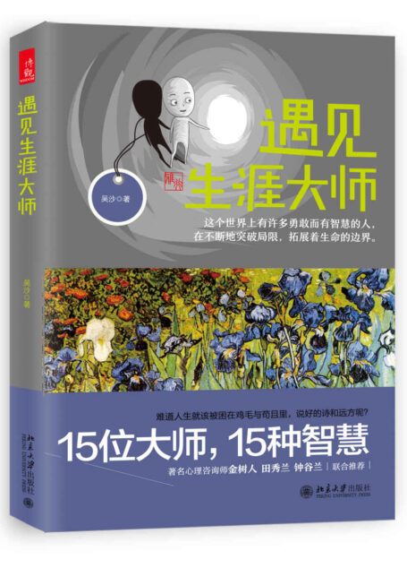 遇见生涯大师
