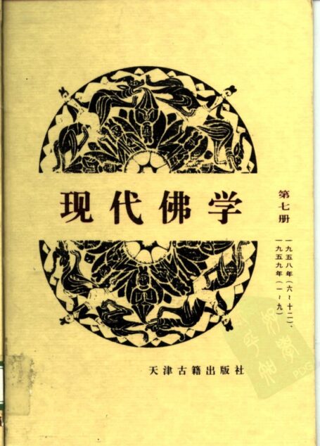 现代佛学 第七册