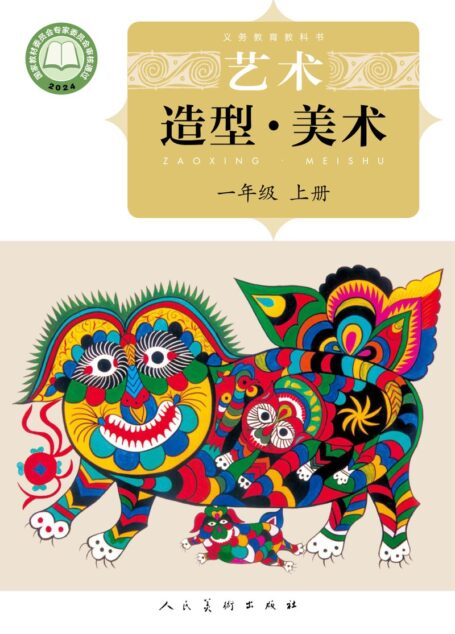 电子教材-小学-艺术·美术-人美版(主编:杨力)-一年级-(根据2022年版课程标准修订)义务教育教科书•艺术•美术一年级上册