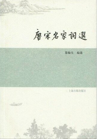 唐宋名家詞選