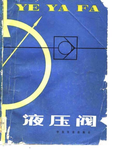 液压阀