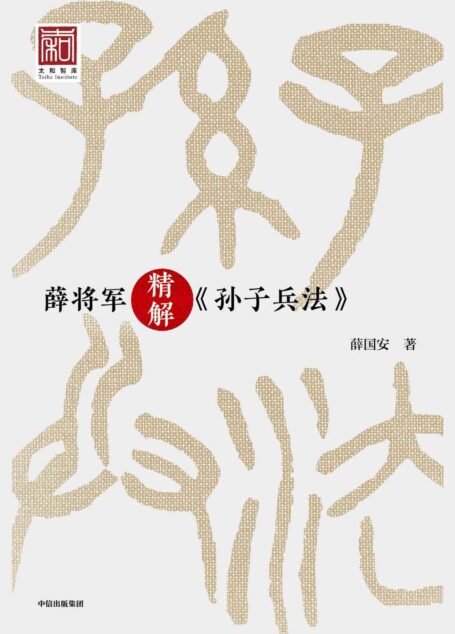 薛将军精解《孙子兵法》
