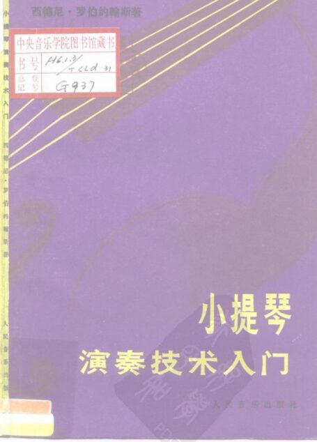 小提琴演奏技术入门