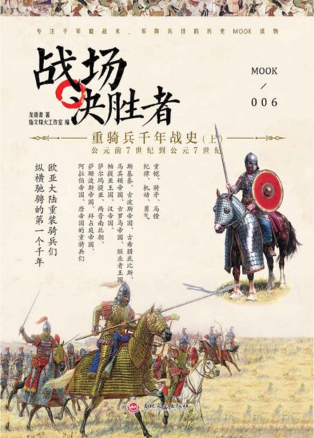 战场决胜者.006,重骑兵千年战史.上