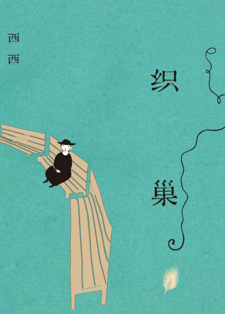 织巢(“华文世界天赐童心小说家”西西,耄耋之年重磅新作!长篇自传体小说《候鸟》姊妹篇。)