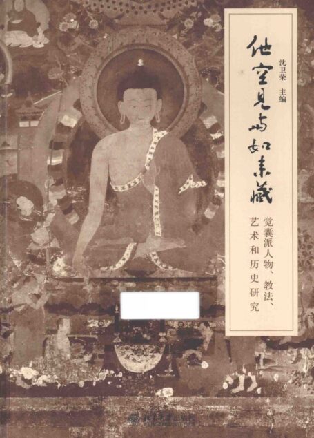 他空见与如来藏  觉囊派人物、教法、艺术和历史研究