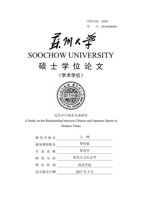 王峰. 近代中日体育关系研究[D].苏州大学,2017.